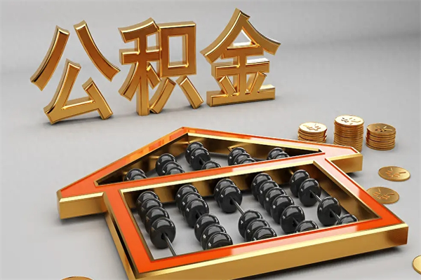 南充公积金怎么全额取出来在职（公积金怎么提取出来在职）