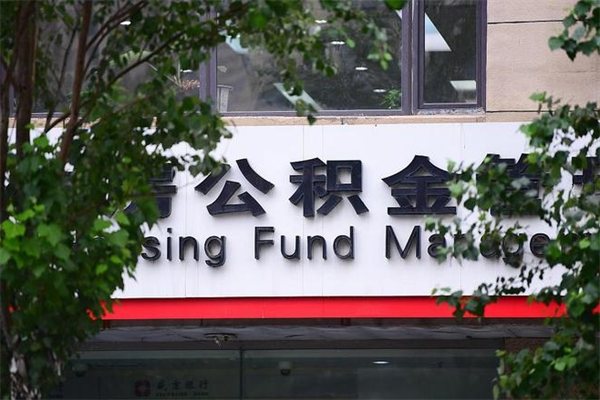 南充公积金一般封存多久能取（公积金封存多久可以提现出来）