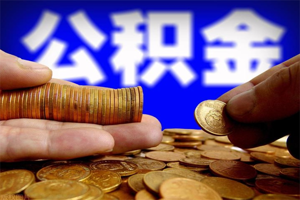 南充缺钱想提取公积金怎么办（缺钱可以提取公积金对征信有影响么）