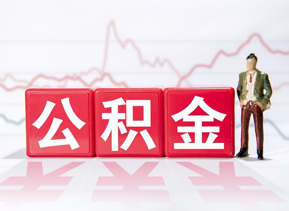 南充公积金急用钱怎么提取（急用钱怎么把住房公积金取出来）