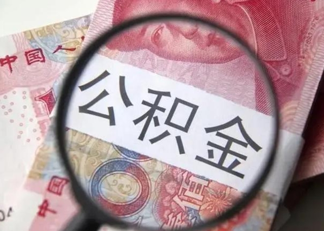 南充急用钱提取公积金的方法（急用钱怎样快提公积金）