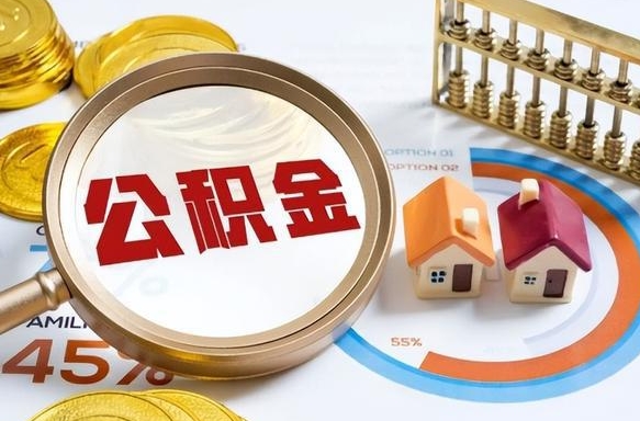 南充公积金怎么领取流程（这样领取住房公积金）