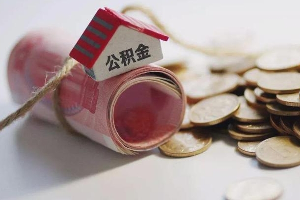 南充公积金可以取出来吗（能把公积金取出来吗）