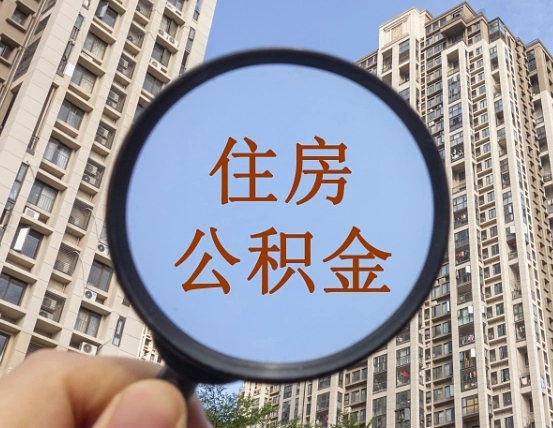 南充公积金小额提取（小额度公积金提取）